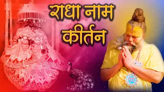 राधा नाम कीर्तन || Radha Naam Kirtan || Shri Hit Premanand Govind Sharan Ji Maharaj || 02.02.24