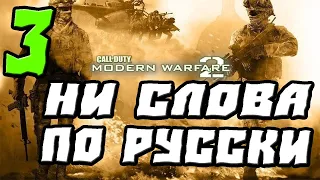 CALL OF DUTY MODERN WARFARE 2 ПРОХОЖДЕНИЕ.3.НИ СЛОВА ПО РУССКИ