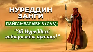 Фатихтерди тарбиялаган- Нуреддин Зенги