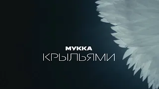 МУККА - Крыльями (mood video)