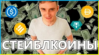 💰 USDT, USDC, BUSD,  DAI В какой СТЕЙБЛКОИН можно вкладывать ДЕНЬГИ Всё что нужно знать про стейблы