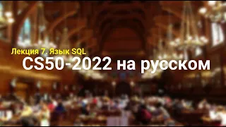 Основы программирования. Лекция №7.  SQL. CS50-2022 на русском. Гарвард.