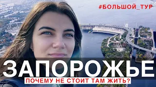 Почему не стоит жить в Запорожье? | Большой тур