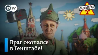 Дискредитация дедушки. Пригожин против Генштаба. Дефолт в США – "Заповедник", выпуск 264