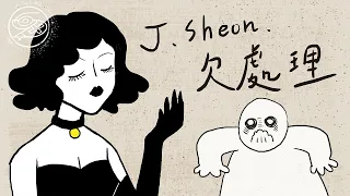 J.Sheon - 欠處理｜動畫歌詞/Lyric Video「請原諒我的無禮 Oh please 妳根本就欠處理 欠處理」