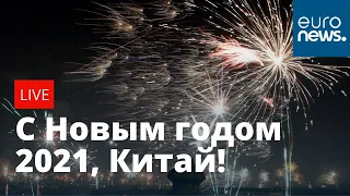 С Новым годом, Китай! Пекин празднует наступление 2021 года.