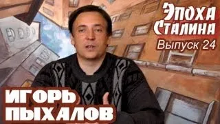 "Эпоха Сталина". Выпуск 24. "Ослиные копыта советской интеллигенции"