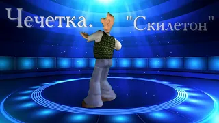 Скилетон   танец чечетка.....