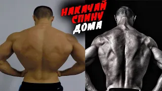 Как Накачать Спину Дома с гантелями ?!