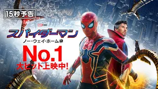 ＜No.1大ヒット＞編『スパイダーマン：ノー・ウェイ・ホーム』15秒予告 全国の映画館で上映中　#全ての運命が集結する ──