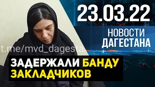 Новости Дагестана за 23 марта 2022 года