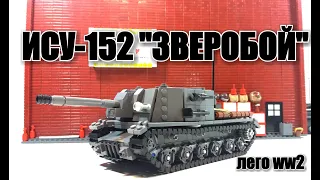 LEGO WW2 ТАНК ИСУ-152 "ЗВЕРОБОЙ" .Лего самоделка. LEGO ISU-152