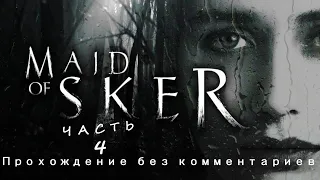 Maid of Sker- Прохождение без комментариев. Часть 4