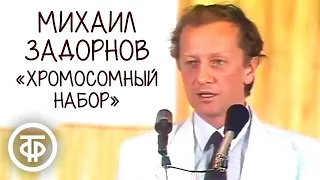 Михаил Задорнов "Хромосомный набор" (1989)