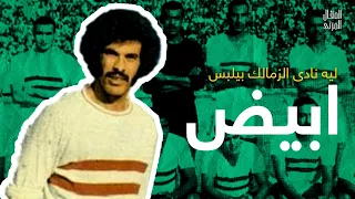 ليه نادى الزمالك بيلبس اللون الابيض🇾🇪؟