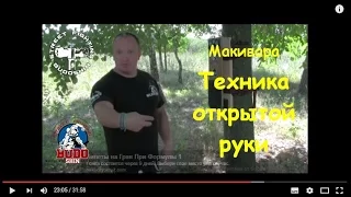 Макивара. Открытая рука. Михаил Шилов