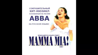 Mamma Mia — Mamma Mia! — Original Moscow Cast Recording