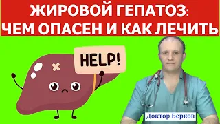 Жировой гепатоз. Чем опасен и как лечить!