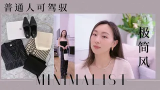 【Anna阿姨】极简风时尚单品推荐| Toteme衬衫裤子丝巾T恤 | The Row Park Tote开箱 | Aesther Ekme Handbag