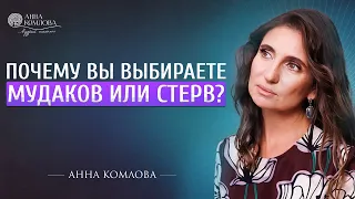 Почему вы выбираете стерв и плохих парней. Проблемы в отношениях