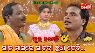 ସାତ ମାସରେ ସାତଟା ଛୁଆ ଦେବି....😜 || Jatra Comedy || Odia Comedy || Alankar TV