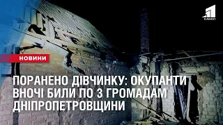 Поранено дівчинку: окупанти вночі били по 3 громадам Дніпропетровщини