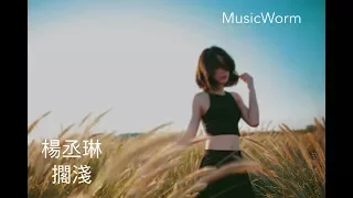 楊丞琳 - 擱淺 「目前為止最好聽版本」