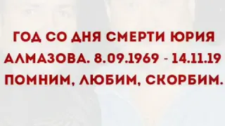 Год со дня смерти Юрия Алмазова.