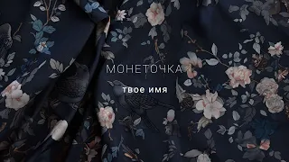 Монеточка - твое имя