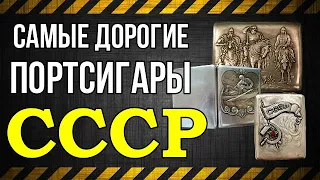 Самые дорогие портсигары СССР