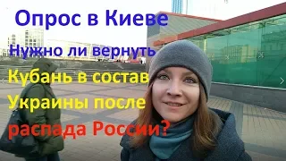 Кубань в состав Украины после развала России Опрос 2019 Иван Проценко