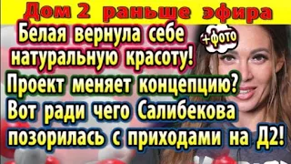 Дом 2 новости 19 мая. Белая вернула красоту