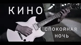 Виктор Цой " Спокойная ночь " Группа " Кино "