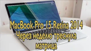 Обзор MacBook Pro 15 Retina 2014 после покупки треснула матрица