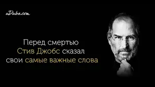 Стив Джобс  перед смертью сказал самые Хорошие слова ПРАВИЛЬНЫЕ СЛОВА !