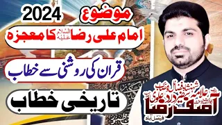 Allama Asif Raza Alvi || Yad Gar Majlis || 13 May 2024 || Mojza imam Ali Raza a.s