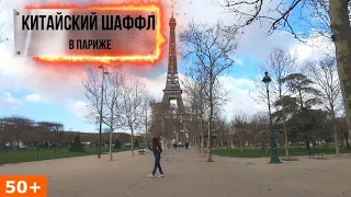 50+, Китайский шафл в Париже, Shuffle à Paris