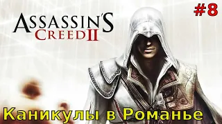 AssassinsCreed II #8 Каникулы в Романье.