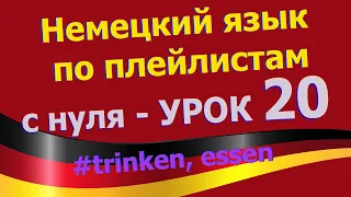 Немецкий язык по плейлистам с нуля. Урок 20 Глаголы: essen und trinken