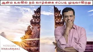 We are responsible for our Birth and our Life | Watch to know | ND Talks | Tamil