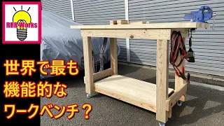 世界で最も機能的なワークベンチ！ /  動き回れる作業台  /  Woodworking DIY
