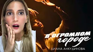 Reaction to Diana Ankudinova’s Latest Single “In My Huge City” | Official Lyric Video | В Огромном