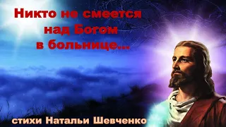 Никто не смеётся над Богом в больнице… Стихи  Натальи Шевченко