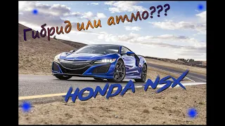 Так всё таки что это Honda или Acura??? Обзор на новую Acura NSX!!!