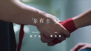 邱宇辰 X 黃宏軒 -《你有多傻》對唱版, 戲劇《關於未知的我們》插曲 歌詞版MV Lyric Video