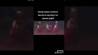 РДР2 ПОМОЙКА!