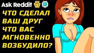 Девушки, Что Сделал Ваш Друг, Что Вас Мгновенно Возбудило?