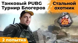 ТУРНИР БЛОГЕРОВ. ТАНКОВЫЙ PUBG. СТАЛЬНОЙ ОХОТНИК #2