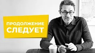 «Продолжение Следует», лекция Владимира Яковлева