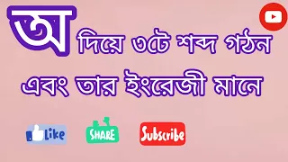 অ দিয়ে ৩টি শব্দ এবং তার ইংরেজী মানে || 3 words with অ along with English || শিক্ষার Academy